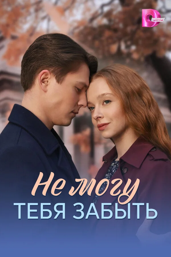Не могу тебя забыть постер - смотреть онлайн